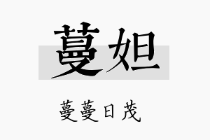 蔓妲名字的寓意及含义