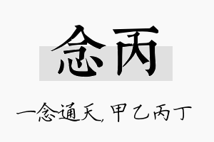 念丙名字的寓意及含义