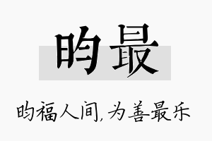 昀最名字的寓意及含义