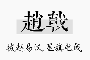 赵戟名字的寓意及含义