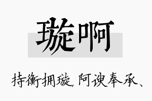 璇啊名字的寓意及含义