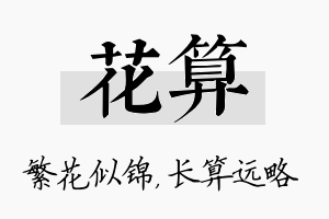 花算名字的寓意及含义