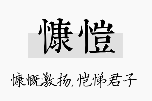 慷恺名字的寓意及含义