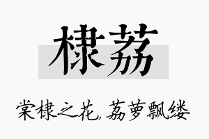 棣荔名字的寓意及含义