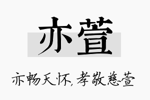 亦萱名字的寓意及含义