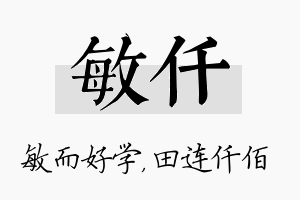 敏仟名字的寓意及含义