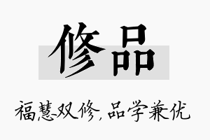 修品名字的寓意及含义