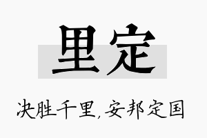 里定名字的寓意及含义