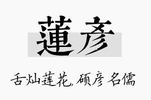 莲彦名字的寓意及含义