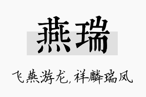 燕瑞名字的寓意及含义