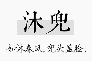 沐兜名字的寓意及含义