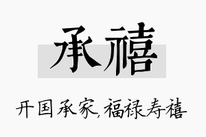 承禧名字的寓意及含义