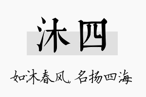 沐四名字的寓意及含义