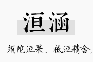 洹涵名字的寓意及含义