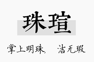 珠瑄名字的寓意及含义