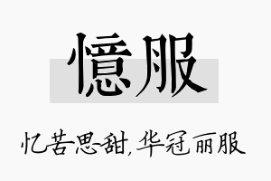 忆服名字的寓意及含义