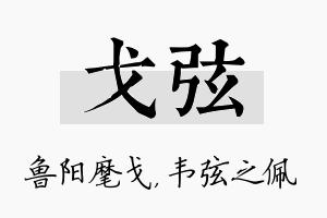 戈弦名字的寓意及含义