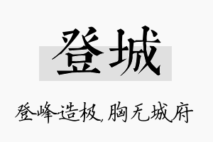 登城名字的寓意及含义