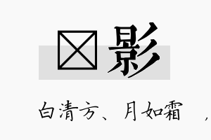 皛影名字的寓意及含义