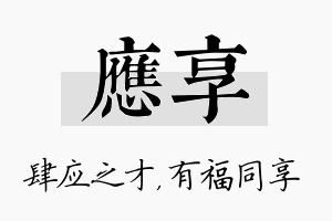 应享名字的寓意及含义