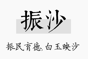 振沙名字的寓意及含义