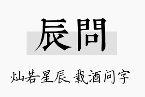 辰问名字的寓意及含义