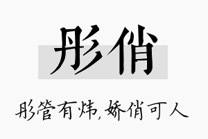 彤俏名字的寓意及含义