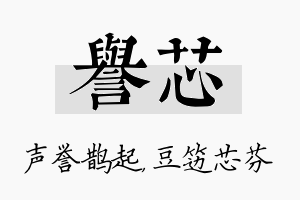 誉芯名字的寓意及含义