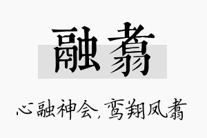 融翥名字的寓意及含义