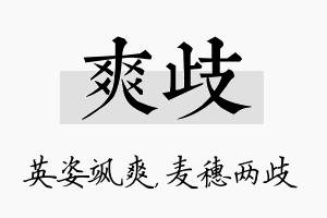 爽歧名字的寓意及含义