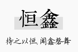 恒鑫名字的寓意及含义