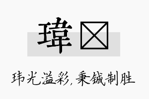 玮铖名字的寓意及含义