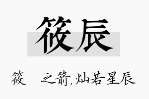 筱辰名字的寓意及含义