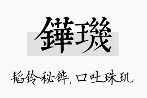 铧玑名字的寓意及含义