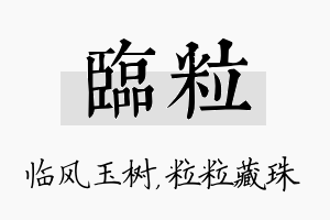 临粒名字的寓意及含义