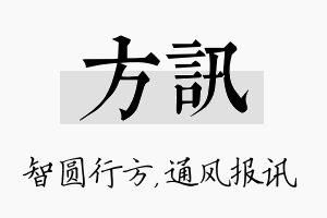 方讯名字的寓意及含义