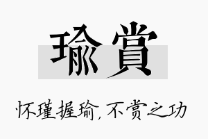 瑜赏名字的寓意及含义