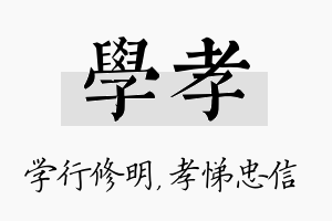 学孝名字的寓意及含义