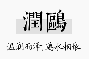 润鸥名字的寓意及含义