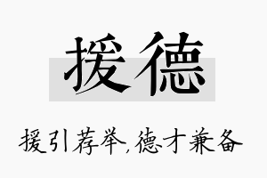 援德名字的寓意及含义