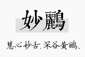 妙鹂名字的寓意及含义