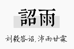 诏雨名字的寓意及含义