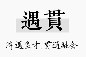 遇贯名字的寓意及含义