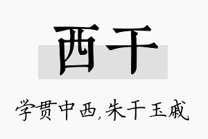 西干名字的寓意及含义