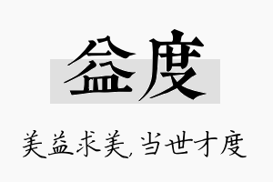 益度名字的寓意及含义