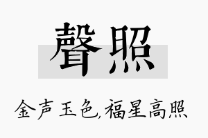 声照名字的寓意及含义