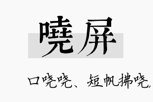 哓屏名字的寓意及含义