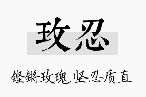 玫忍名字的寓意及含义