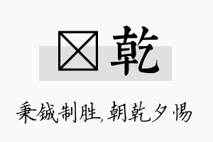 铖乾名字的寓意及含义