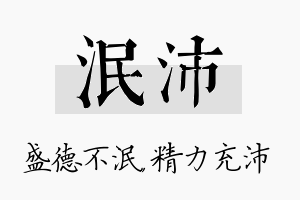 泯沛名字的寓意及含义